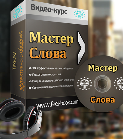 МАСТЕР СЛОВА НЛП _18 Техник эффективного общения__0.png